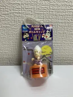 値下げ ひとみばあさん 志村けん 妖怪ボトルキャップ