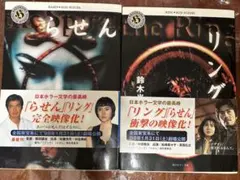 【2冊セット】リング・らせん 鈴木光司 著 角川ホラー文庫