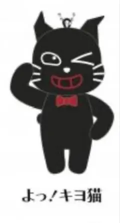 キヨ猫マスコットキーホルダー(＋ラババン)