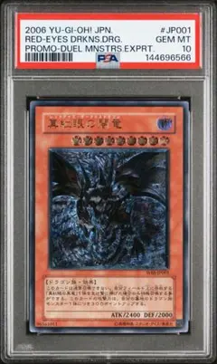 最終値下げ【PSA10】真紅眼の闇竜 レリーフ アルティメットレア