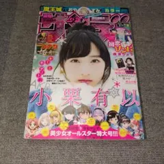 週刊少年サンデー 2018年8号 小栗有以