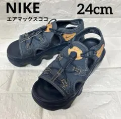 【美品】Nike エアマックスココ　デニムスポーツサンダル　24cm 希少✨