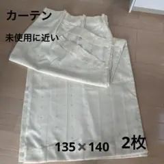 カーテン　クリームイエロー　2枚　未使用に近い