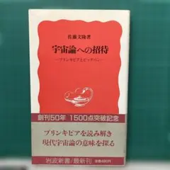 宇宙論への招待 佐藤文隆 著
