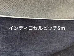 インディゴセルビッチデニム　5m
