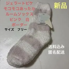 新品　gelato pique ジェラートピケ　ボーダーソックス ピンク　F