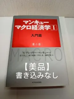 マンキュー マクロ経済学Ⅰ入門篇(第4版)　【美品】書き込みなし　定価3800円