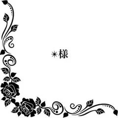 【オーダー】✴︎様専用ページ