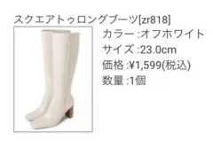 GRL スクエアトゥロングブーツ 23.0cm オフホワイト