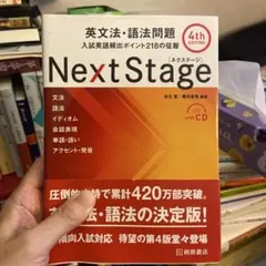 Next Stage 英文法・語法問題☆(4th EDITION)☆ 入試英語…