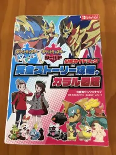 ポケットモンスター ソード・シールド攻略本