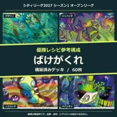 PJCS準優勝構築】ポケカ ばけがくれデッキ - メルカリ