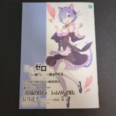 Re:ゼロから始める異世界生活 リゼロ 32巻 メロンブックス 特典 SS