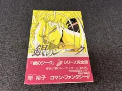 銀のジーク⑥ 初版 帯付 1994年 岸裕子 白夜コミックス59 美品少女漫画