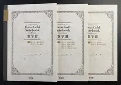 Focus Gold Notebook 数学 III 3冊セット