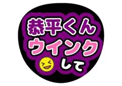 なにわ男子 高橋恭平 うちわ文字 - メルカリ