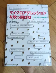 マイクロアグレッションを吹っ飛ばせ