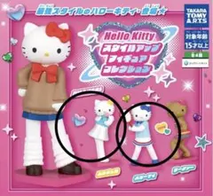 Hello Kitty スタイルアップフィギュアコレクション 2種セット ガチャ