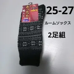 25-27cm　紳士　ルームソックス　2足組
