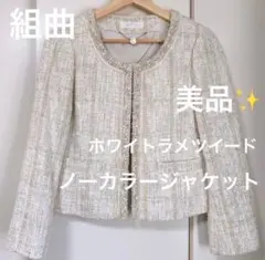 組曲 ノーカラージャケット ラメツイードホワイト入学式 冠婚葬祭