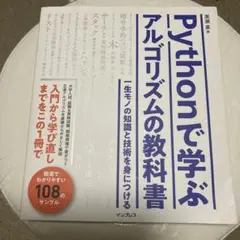 Pythonで学ぶアルゴリズムの教科書 一生モノの知識と技術を身につける