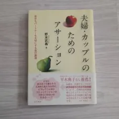 夫婦・カップルのためのアサーション : 自分もパートナーも大切にする自己表現