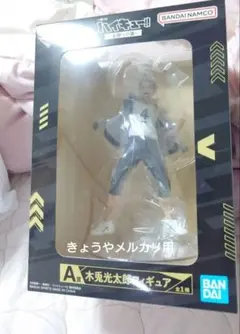 A賞　木兎光太郎フィギュア　ハイキュー!!　一番くじ　全国への道　他