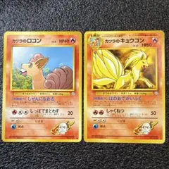 ポケモンカード カツラのロコン カツラのキュウコン 2枚セット