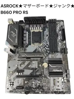 ASRock★マザーボード★ジャンク★ B660 Pro RS ★のサムネイル
