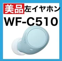 【美品】SONY WF-C510 【ブルー・左イヤホン】