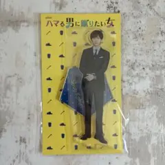 ハマる男に蹴りたい女 京本大我 アクリルスタンド