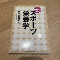 基礎から学ぶ!スポーツ栄養学