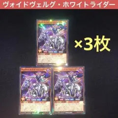 【3枚】ヴォイドヴェルグ・ホワイトライダー×3 最強ジャンプ　ラッシュデュエル