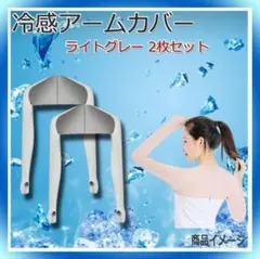 新品【アームカバー】ライトグレー2枚セット紫外線対策 H スポーツ　ボレロ