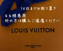 るる様専用16日までお取り置き品Louis Vuitton