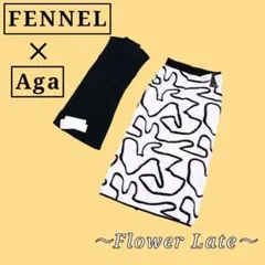 新品　FENNEL 　Aga 　ヤマダヤ　ニット　スカート　セットアップ