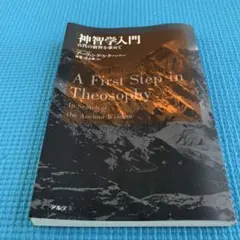【希少】神智学入門 古代の叡智を求めて　(激レア)