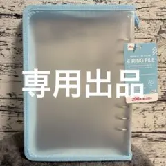 【専用出品】6リングファイル（ブルー・ホワイト）各1点