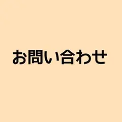 お問い合わせ