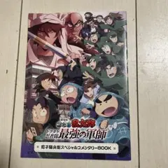 忍たま乱太郎　ドクタケ忍者隊最強の軍師　コメンタリーブック