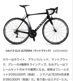【美品】COLNAGO CLX フルカーボン SHIMANO 105のサムネイル