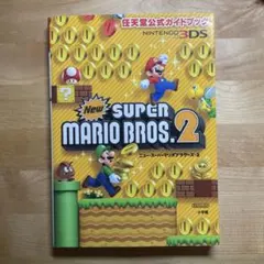 ニュー・スーパーマリオブラザーズ・2 = New SUPER MARIO BR…