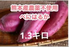 熊本産農薬不使用さつまいも1.3キロ
