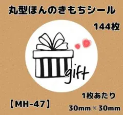 【MH-47】ほんのきもちシール144枚/サンキューシール/ギフトシール
