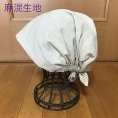 バンダナキャップ ベージュ麻混生地