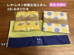 レオ•レオニの蚊帳生地ふきん2点+おまけ