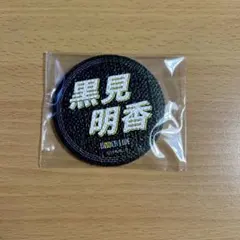乃木坂46 黒見明香 35thSGアンダーライブ　缶バッジ