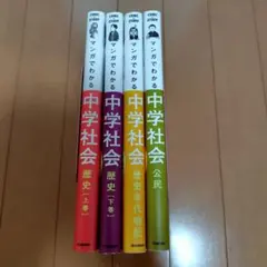 マンガでわかる中学社会　4冊セット 歴史上巻下巻、歴史年代暗記、公民