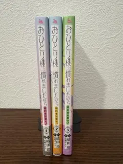 2026年最新】コミック／コミック「おひとり様には慣れましたので。の