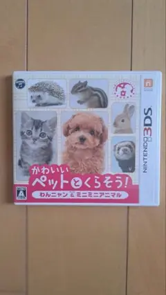 かわいいペットとくらそう！